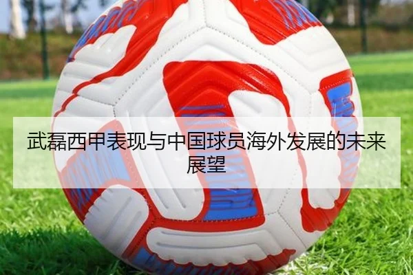 武磊西甲表现与中国球员海外发展的未来展望